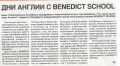 ���������� � ������ � BENEDICT SCHOOL